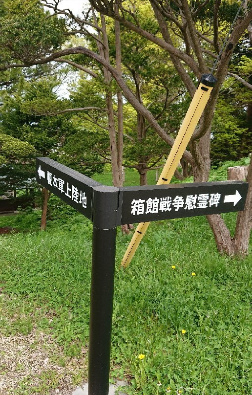 Landing Point of Enomoto Army in Washinoki-森町必去景点