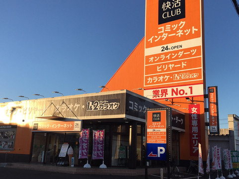 快活CLUB 釧路木場店