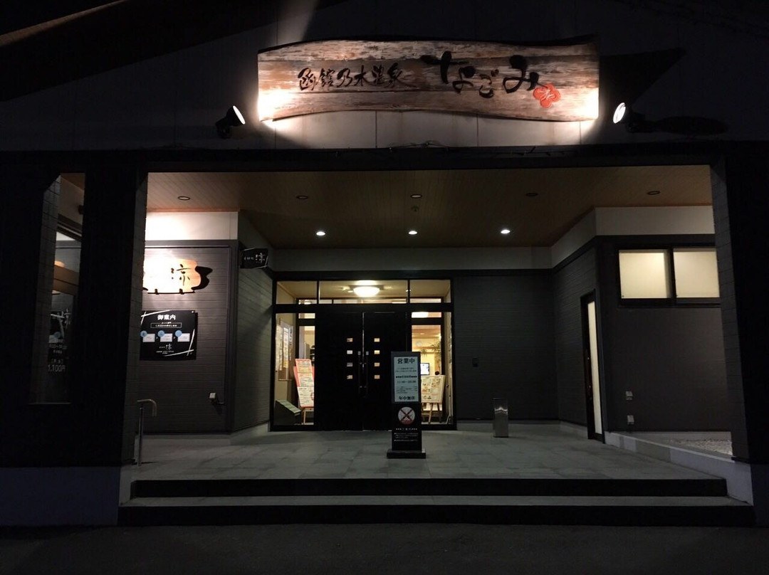 Hakodate Nogi Onsen Nagomi-函馆市必去景点
