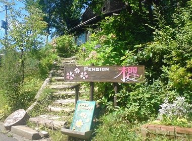 Pension Sakura