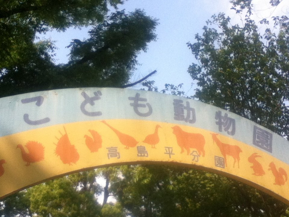 Children's Zoo Takashimadaira branch