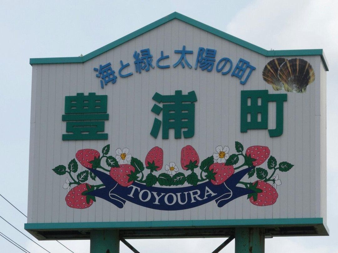 Michi-no-Eki Toyoura-丰浦町必去景点