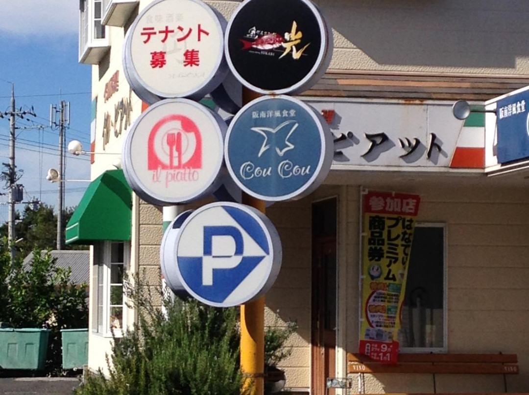 阪南市餐馆和美食-Il Piatto