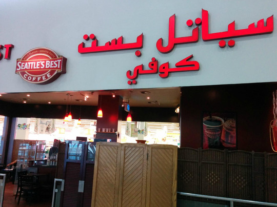 Khurais Mall-利雅德必去景点