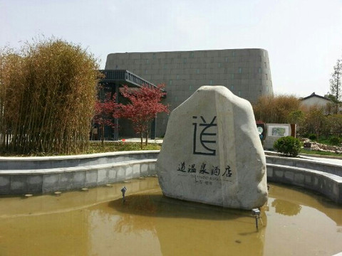 楼观道温泉酒店主图