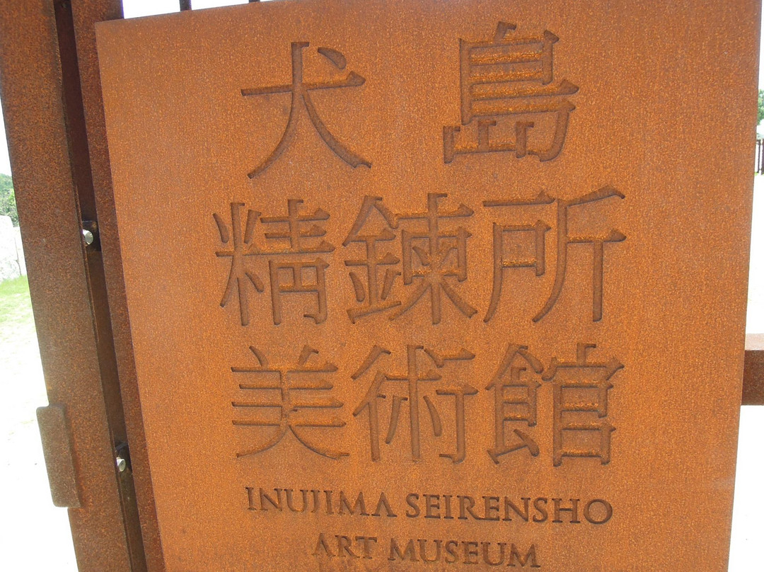Inujima Seirensho Museum景点图片