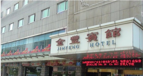铜陵金丰宾馆主图