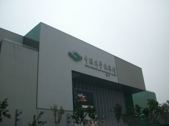 中国科学技术馆-北京市必去景点