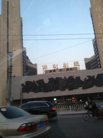 北京保利大厦酒店主图