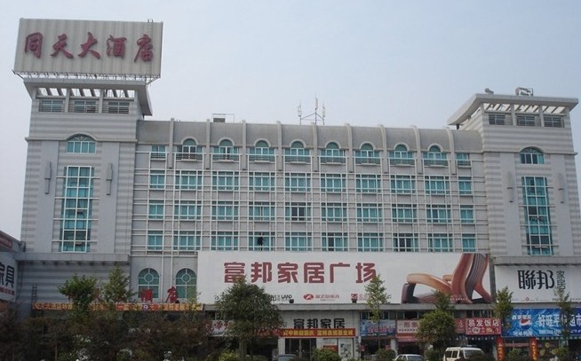 同天大酒店-官方