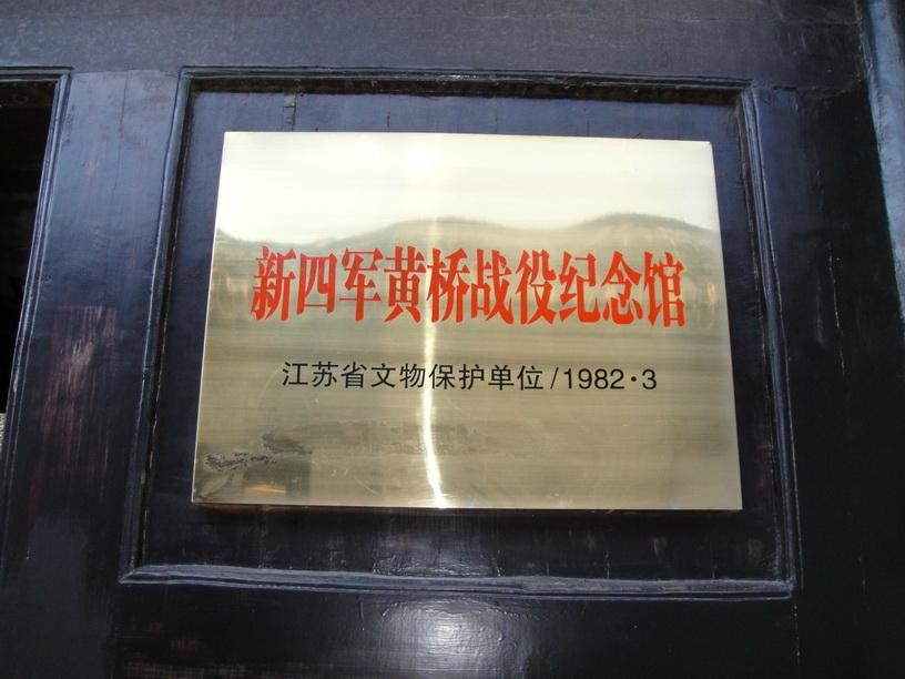 黄桥战役纪念馆景点图片