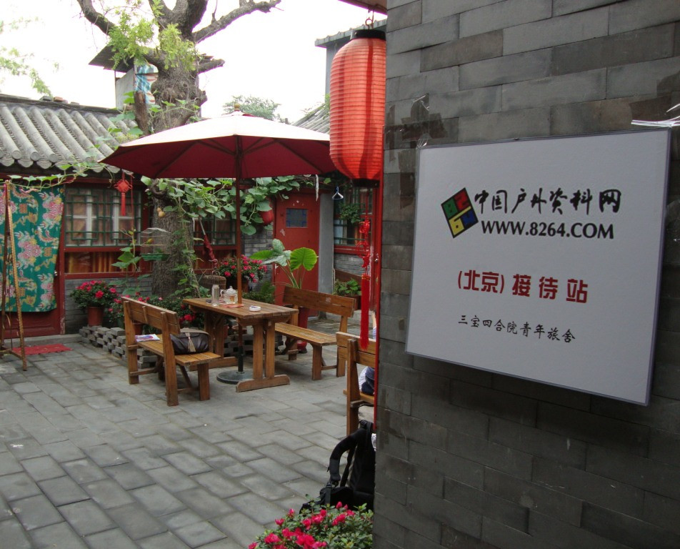 后海四合院青年客栈主图