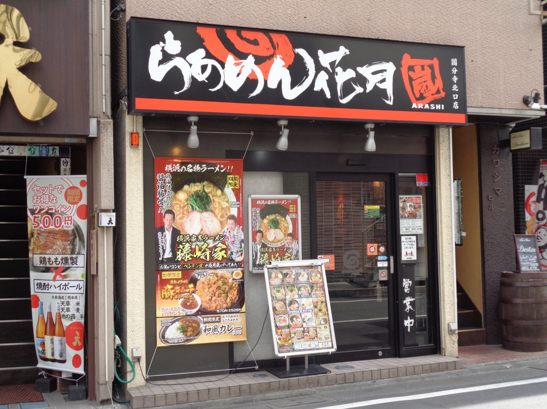 らあめん花月嵐 国分寺北口店