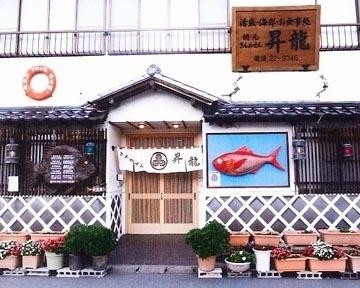 網元 きんめせん 昇龍