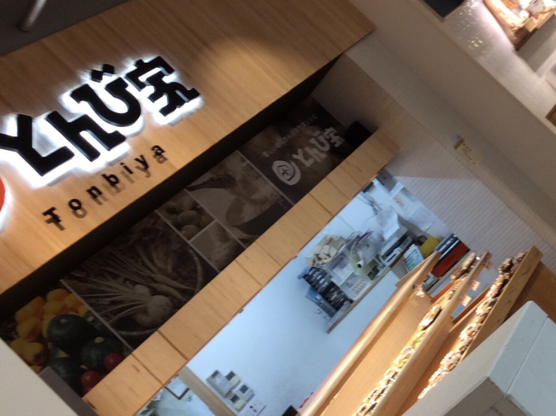 とんび家 重信店