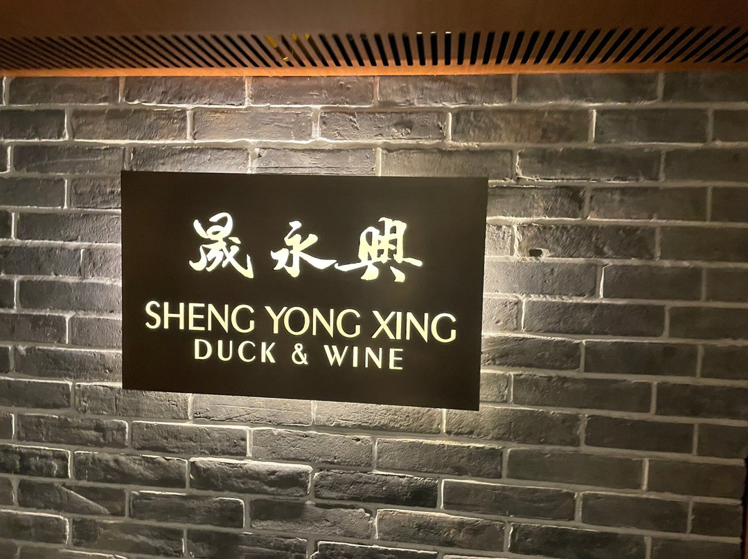晟永興 (上海外滩店)