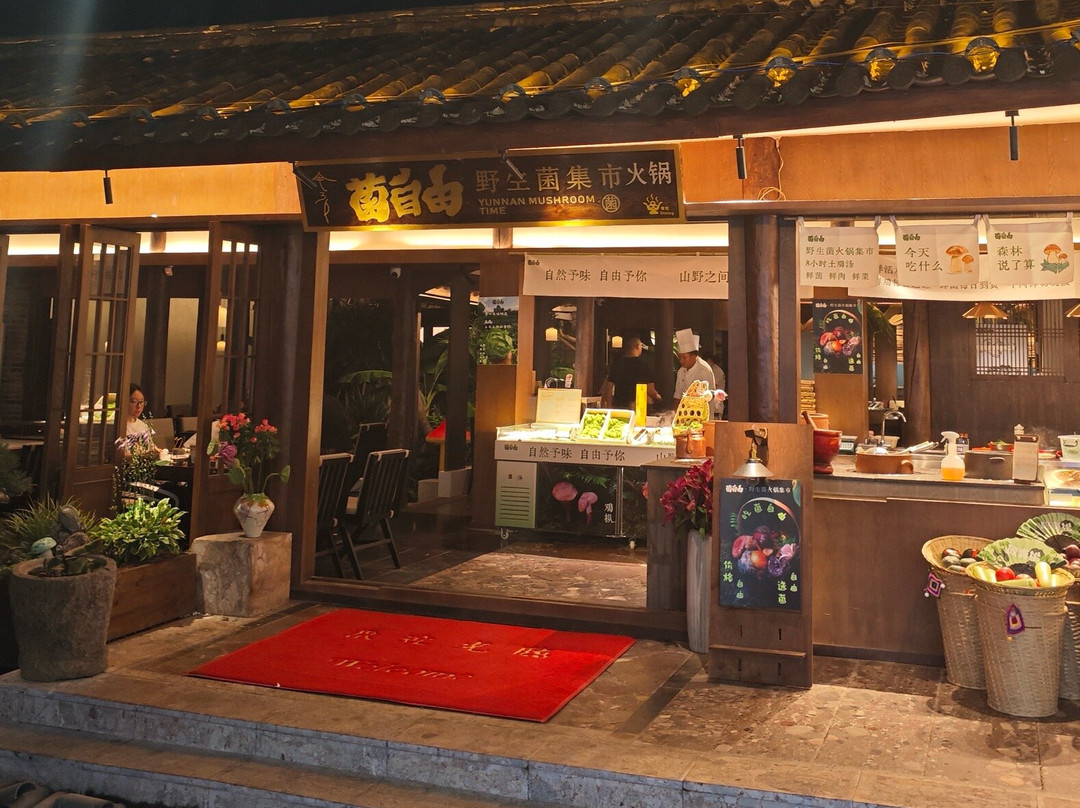 云南省餐馆和美食-云雪丽-菌自由.野生菌集市火锅
