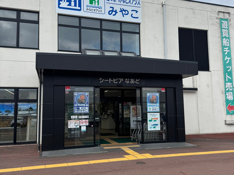 Michi-no-Eki Miyako-宫古市必去景点