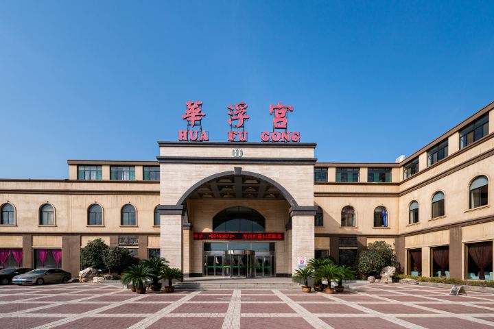 陕西华浮宫酒店(未央湖公园店)-官方