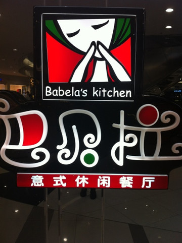 巴贝拉(大华店)主图