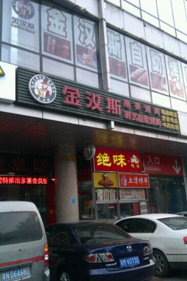 金汉斯(开发区店)