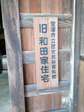 Takarazuka City Historical Museum Old Wada House-宝冢市必去景点