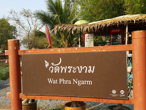 Wat Phra Ngam-大城必去景点