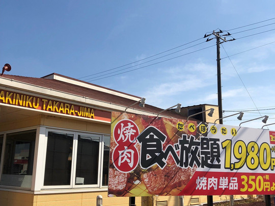 やきにくランド宝島 八街店