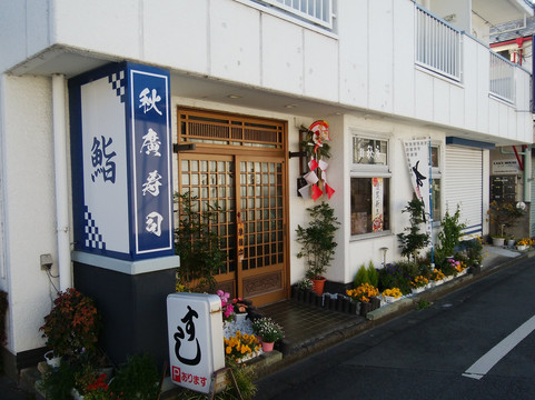 秋広寿司