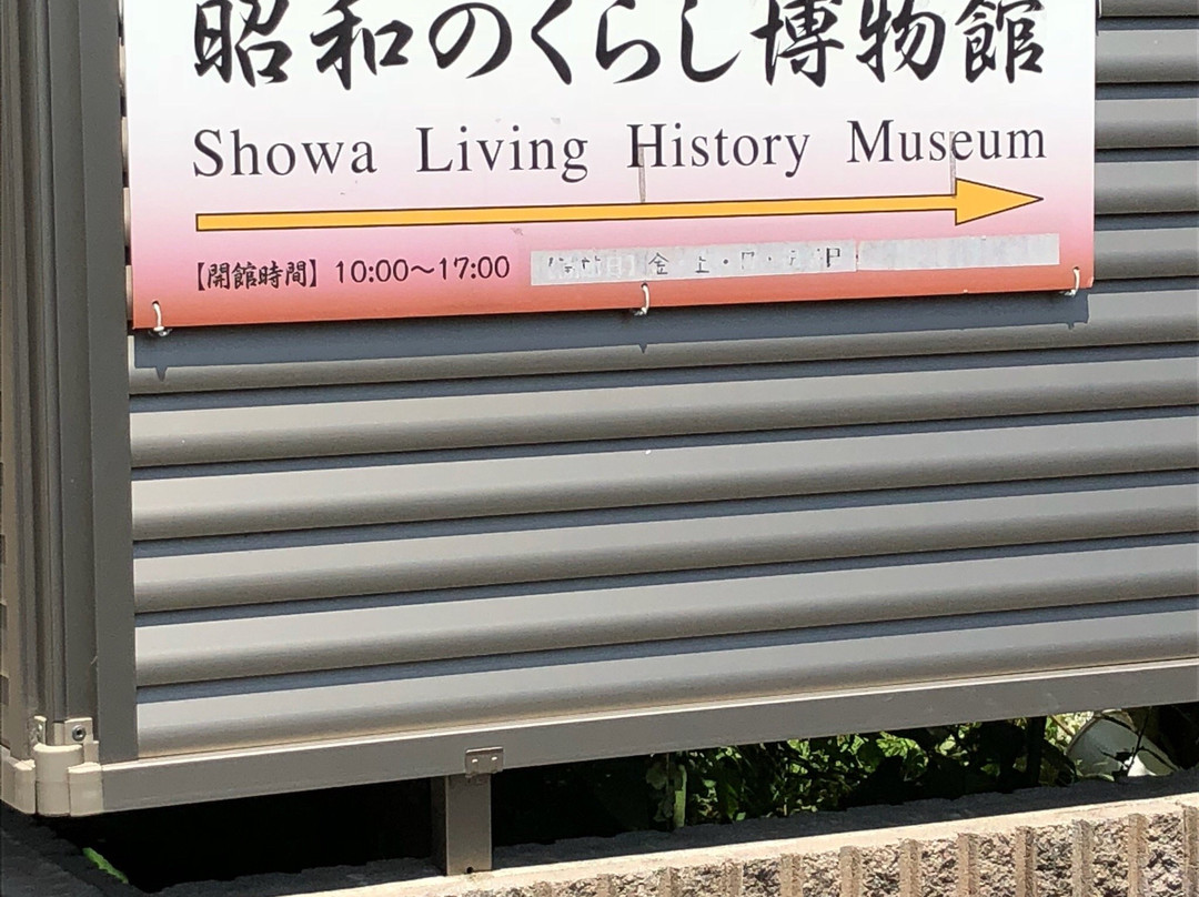 Showa no Kurashi Museum景点图片
