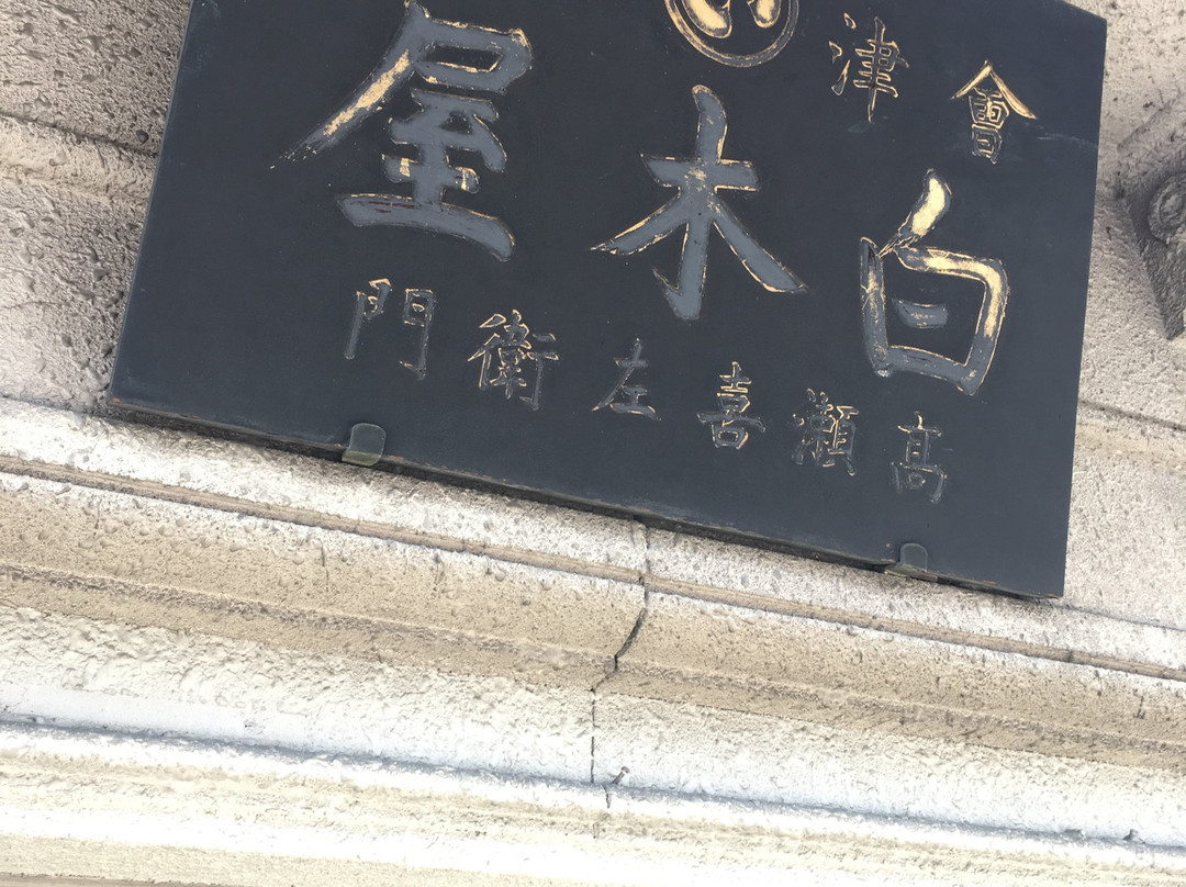 Shirokiya Museum-会津若松市必去景点