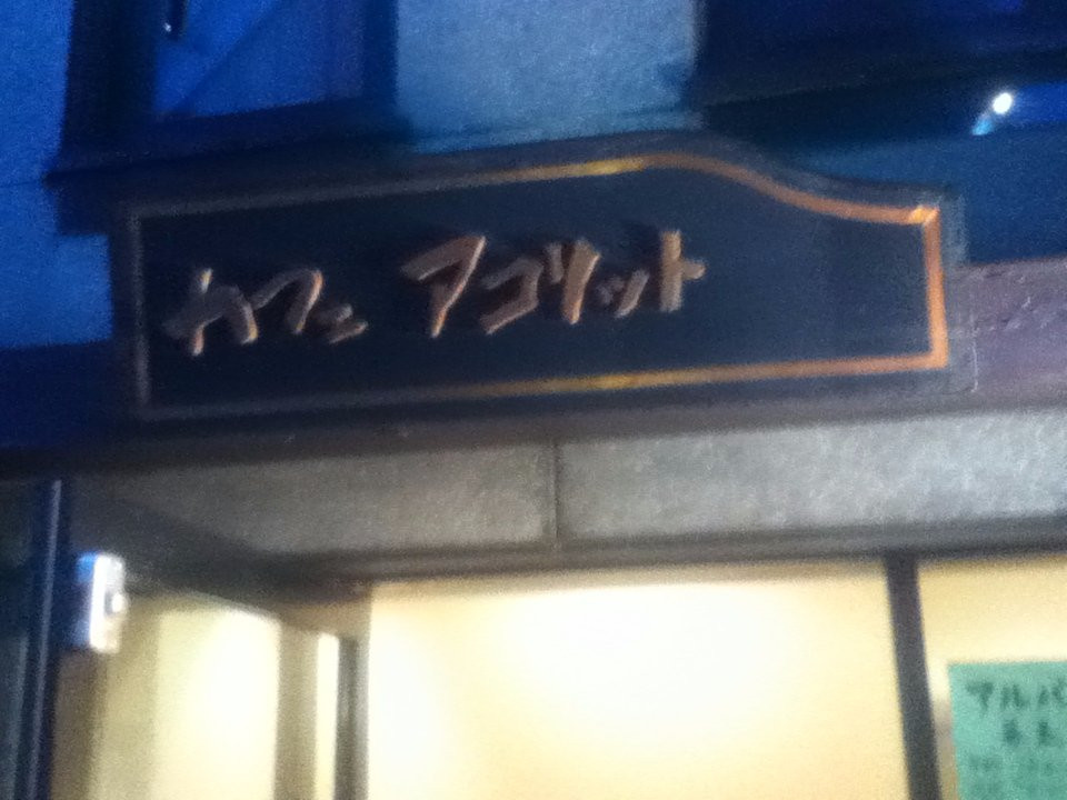 カフェ シャンソニエ アコリット