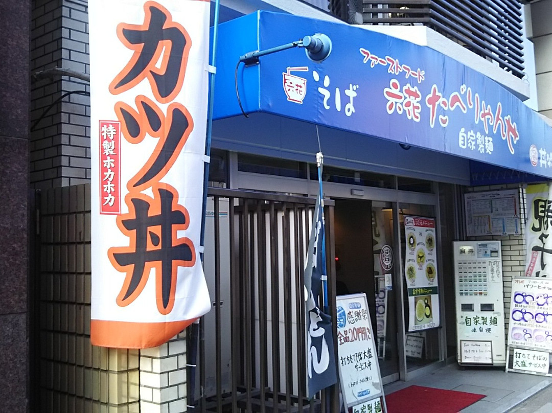 六花 たべりゃんせ