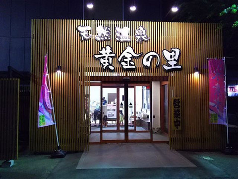 Tennen Onsen Ogon no Sato-富里市必去景点