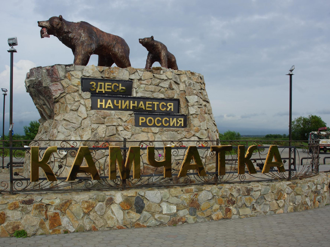 Monument Russia Begins Here-Yelizovo必去景点