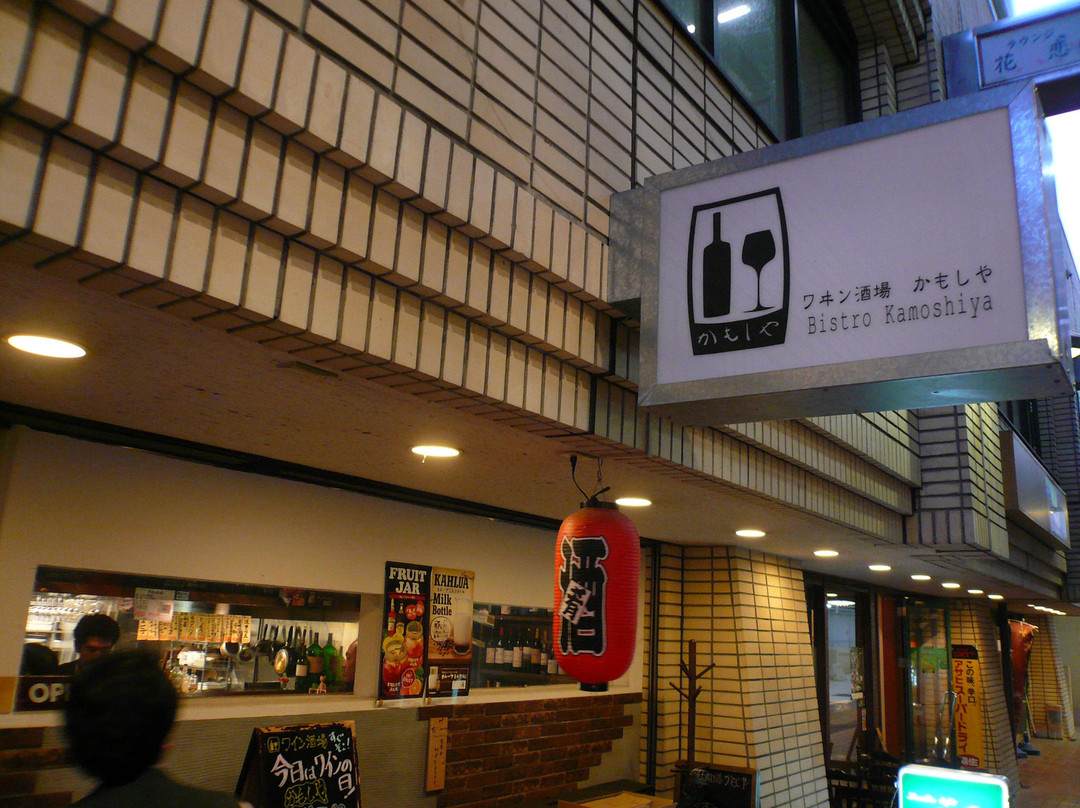 ワヰン酒場 かもしや