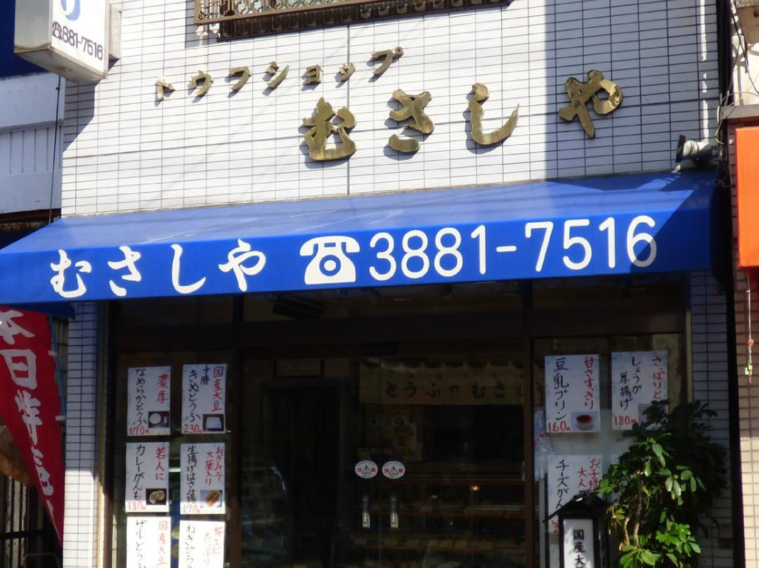 トーフショップむさしや