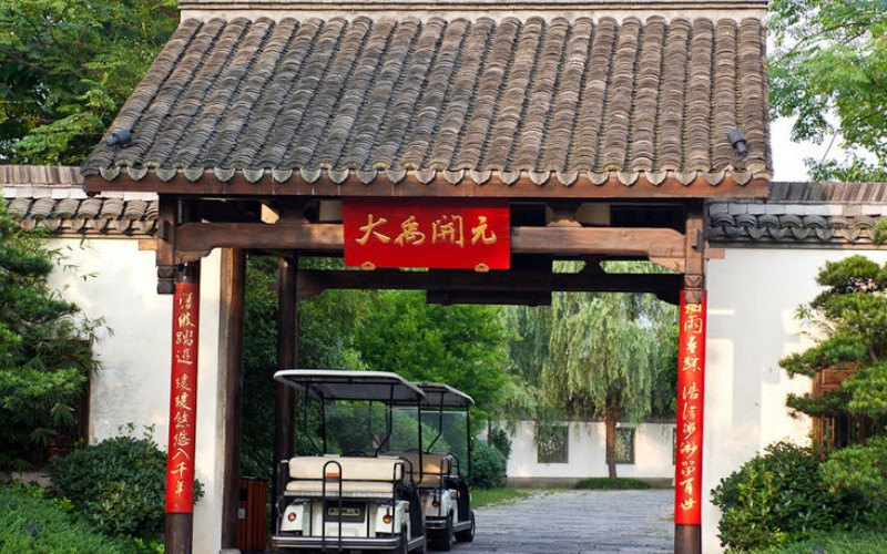 绍兴大禹开元观堂主图