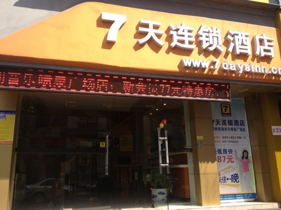 7天杭州西湖湖滨店主图