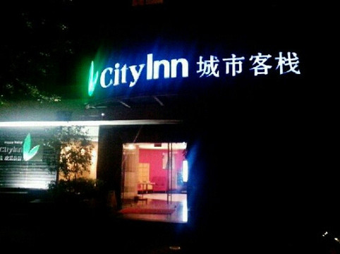 深圳城市客栈欢乐谷店主图