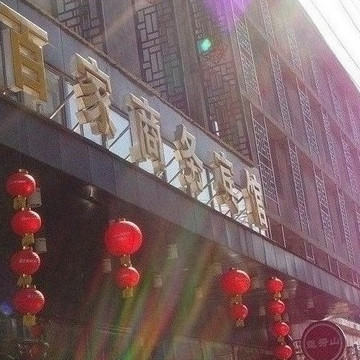 长春百家商务宾馆主图