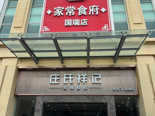庄氏祥记家常食府(国瑞店)主图