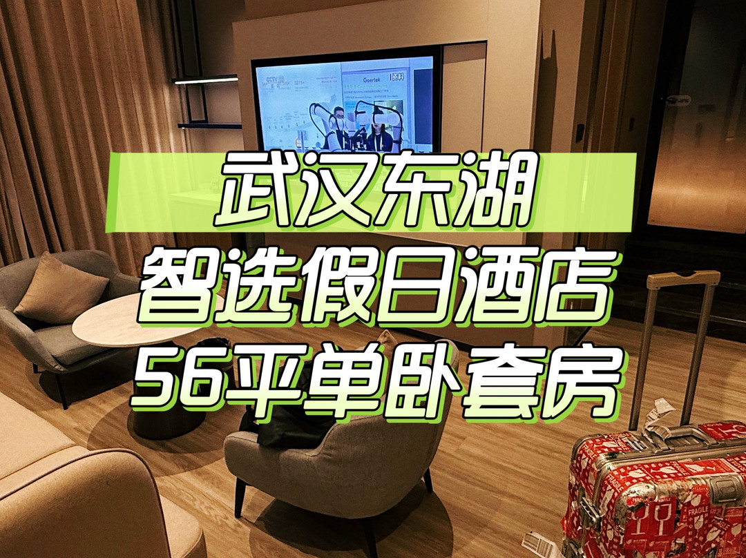 武汉东湖智选假日酒店主图