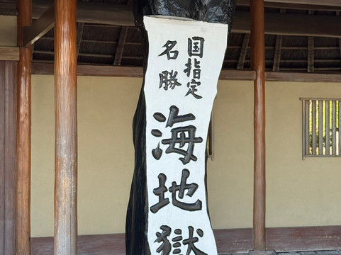 海地狱-别府市必去景点