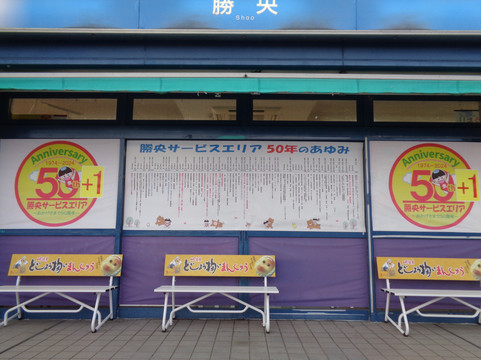 Shoo Service Area Inbound-胜央町必去景点