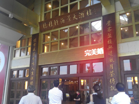 德桂轩海景大酒楼主图