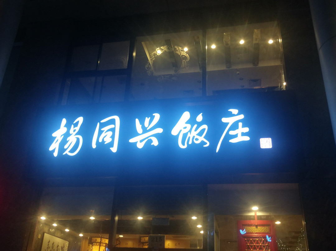 Yang Tongxing Hot Pot