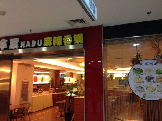 邯郸市餐馆和美食-拿渡麻辣香锅