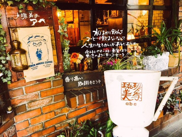 珈琲美学アベ