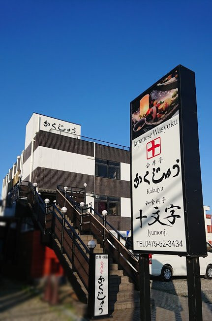 やすらぎの会席亭 かくじゅう